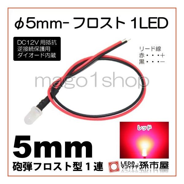 ・口金規格：直接配線タイプ・φ5mm砲弾フロスト型LED 1連ヘッドランプ フォグランプ クリアランスランプ（ポジションランプ） コーナリングランプ ルームランプ バックランプ ウィンカーランプ ストップランプ テールランプ ライセンスラン...