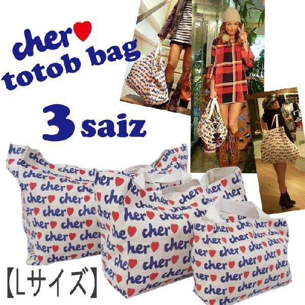 Lサイズ Cher シェル トートバッグ キャンバストートバッグ エコバッグ ｌサイズ 梨花ブログ サブバッグ 大人可愛い Cher Toto L 東京レッドチェリーヤフー店 通販 Yahoo ショッピング