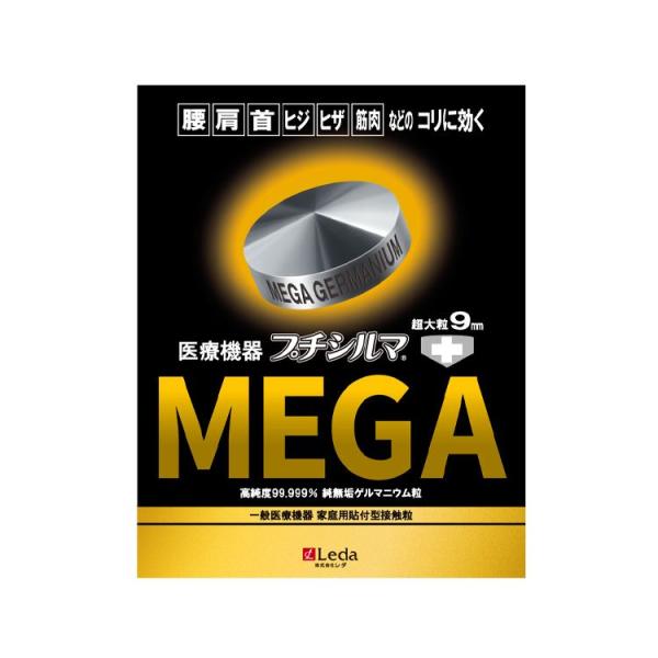 ゲルマニウム粒 一般医療機器 プチシルマ スーパーMEGA超大粒/9mm 10粒入 替えプラスター2...