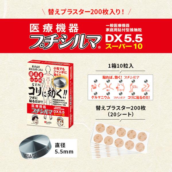 ゲルマニウム粒 一般医療機器 プチシルマ DX5.5 スーパー10 替えプラスター200枚入り レダ...