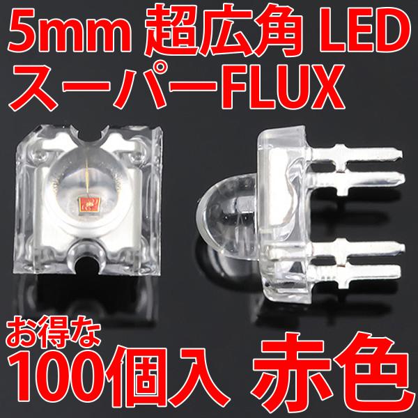 5mm Super Flux LED 赤色 お得な100個入り 赤 レッド 高輝度 透明クリアレンズクリアトップ 激安 LED電球、LED蛍光灯、LEDライトに 発光ダイオード LED素子