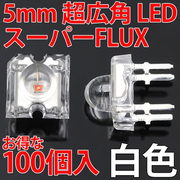 5mm Super Flux LED 白色 お得な100個入り 白 ホワイト 高輝度 透明クリアレンズクリアトップ 激安 LED電球、LED蛍光灯、LEDライトに 発光ダイオード LED素子