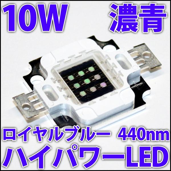 高品質 高効率 10W ロイヤルブルー 濃青色 440nm-450nm ハイパワーLED素子 青色 青 ブルー 植物栽培や水耕栽培・光合成 ...