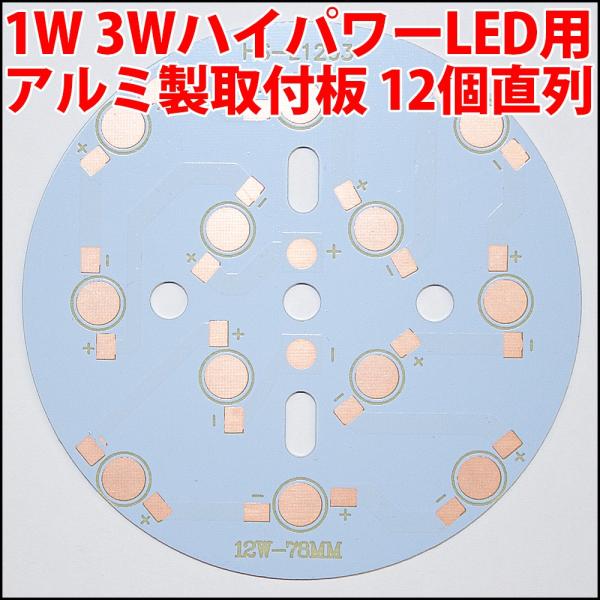 1W 3W ハイパワーLED用 基板 ヒートシンク 取付板12個直列用 12W 36W LED 発光ダイオード