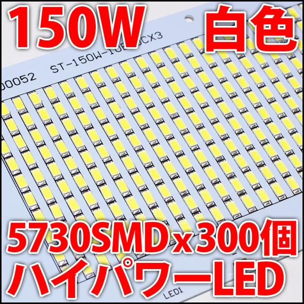 150W COB 白色 白 ホワイト ハイパワーLED 20000ルーメン LED電球、LED蛍光灯、LEDシーリングライトに! 5630LED 300個使用 LED 発光ダイオード