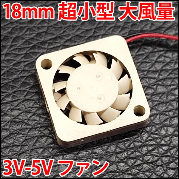 ■DC 3V 5V■ 18mm 1.8センチ 超小型 冷却ファン　クーリングファン　ケースファン コンパクトでどこにでも設置できる!? USBと同じ電圧で使いやすい!!