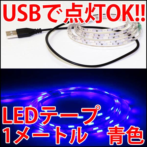 USBで簡単接続!! 高輝度・高効率 青色 ブルー LEDライト LEDテープ型