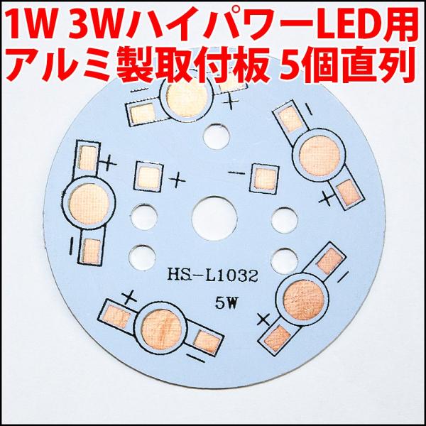 1W 3W ハイパワーLED用 基板 アルミ ヒートシンク 取付板 5個 1W 3W ハイパワーLED用 基板 アルミ ヒートシンク 取付板 5個