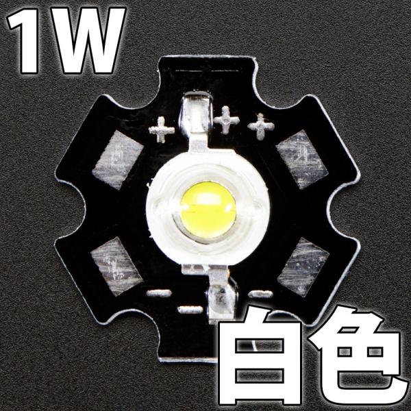 1W 白色 スター基板付(ヒートシンク) パワーLED素子です。基板の大きさは20mmとなります。自動車でのフットライトやテールライト、チアライト改造、自作照明などにご活用下さい。こちらの基板だけでは十分な放熱は行えません。直接風を当てる強...
