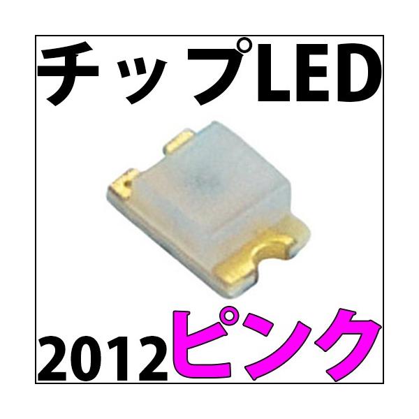 チップLED SMD 2012 ピンク 桃色 桃 インチ表記:0805 LED 発光ダイオード LED電球、LED蛍光灯、LEDライトに! LED素子