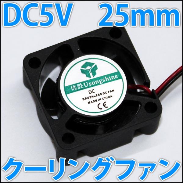 25mmサイズのDC5Vで動作するファンとなります。USBと同じ動作電圧のため、余ったUSB充電器などと組み合わせてご利用されると、とても便利です♪500円玉より一回り小さいサイズで、このサイズをお探しの方も多いのではないしょうか。もともと...