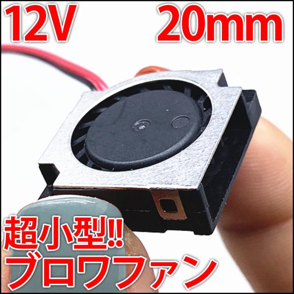 20mmサイズのDC12Vで動作するファンとなります。500円玉より一回り小さいサイズで、このサイズをお探しの方も多いのではないしょうか。ブロワファンの形状となりますので、裏面から吸気し、横から排気します。もともとはPC、パソコン用のケース...