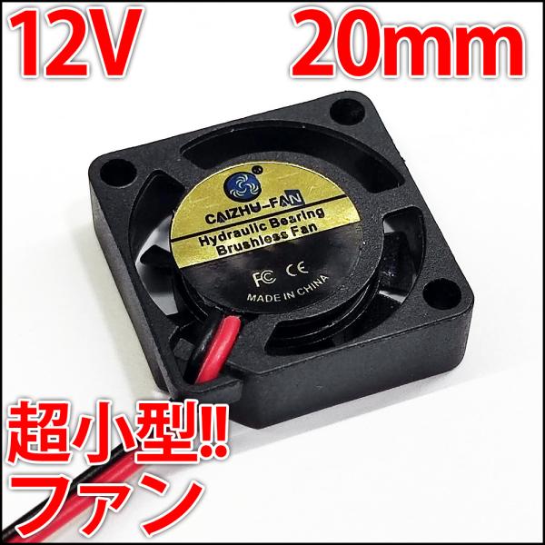 20mmサイズのDC12Vで動作するファンとなります500円玉より一回り小さいサイズで、このサイズをお探しの方も多いのではないしょうか厚さも薄くなっているので、とても設置しやすいですよもともとはPC、パソコン用のケースファンとして設計されて...
