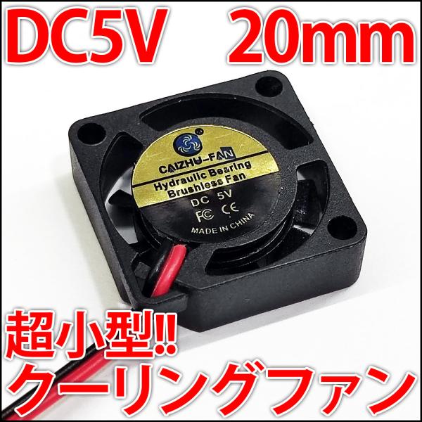 20mmサイズのDC5Vで動作するファンとなりますUSBと同じ動作電圧のため、余ったUSB充電器などと組み合わせてご利用されると、とても便利です500円玉より一回り小さいサイズで、このサイズをお探しの方も多いのではないしょうか厚さも薄くなっ...