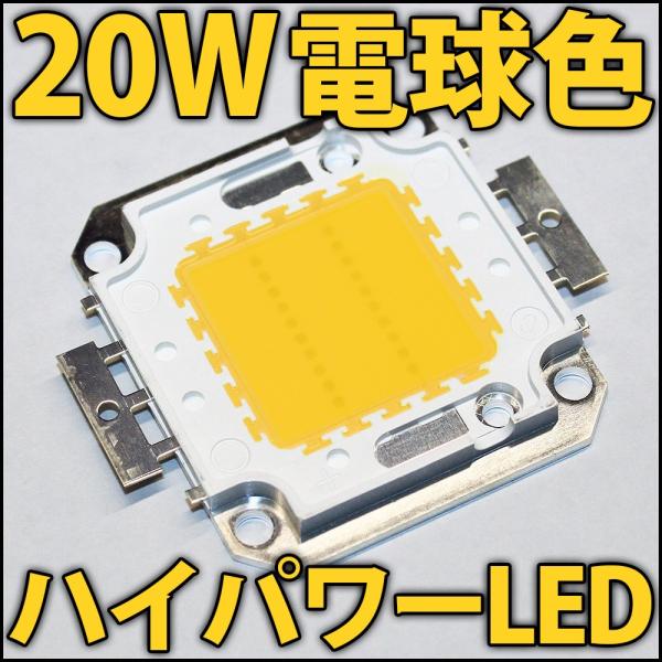 高品質 高効率 20W 暖白色 電球色 ウォームホワイト ハイパワーLED素子 COB LED電球、LED蛍光灯、LEDシーリングライトに! 発光ダイオード