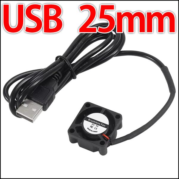 ■USB-A■ 25mm 2.5センチ 冷却ファン　クーリングファン　ケースファン　DC5V USBに差し込むだけ！