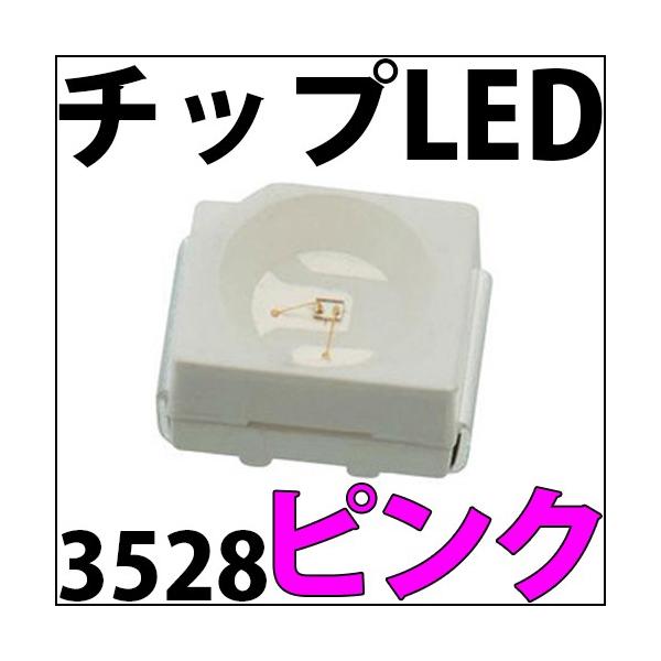 3528サイズのチップLEDです。高輝度、爆光!!1つから激安!メーターLED打ち替えなどにご活用下さい。写真のLEDは参考写真です。形状はわずかに変わりますが、サイズ等性能に変りはありません。色:ピンク色順方向電圧:3.0V-3.2V順方...