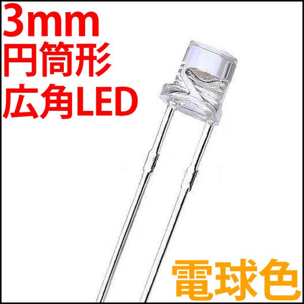 超広角 3mm 電球色 円筒型(フラットトップ型)LEDです。砲弾型とは違い円筒型(フラットトップ型)は約120度の超広角な配光です。広い範囲をむら無く照らすことが可能です。超広角なため光度が低く見えますが、全光束は砲弾型と変わりありません...
