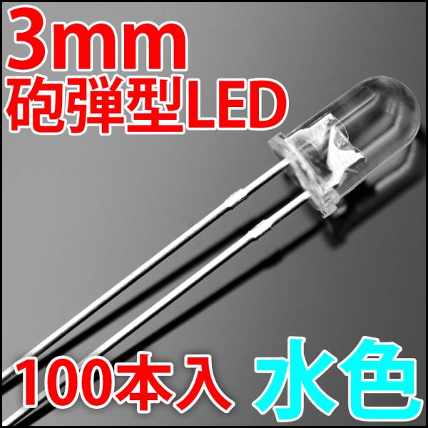 3mm 砲弾型 LED 水色 お得な100本入り アイスブルー 高輝度 透明クリアレンズクリアトップ 激安 LED電球、LED蛍光灯、LEDライトに 発光ダイオード LED素子