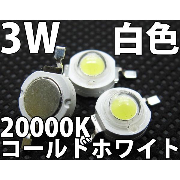 3W 白色(コールドホワイト) パワーLED素子です。青の色味が強い白色となります。自動車でのフットライトやテールライト、チアライト改造、自作照明などにご活用下さい。写真3の白色系LED発光色比較表は、下記URLにて拡大してご覧頂けます。大...