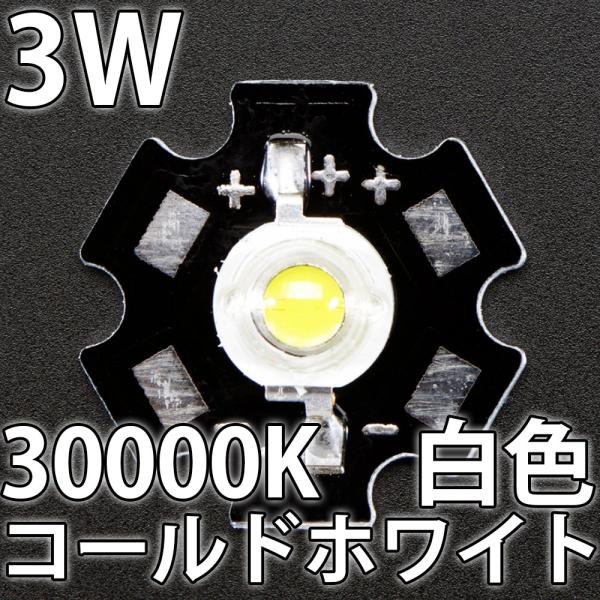 3W 白色（コールドホワイト） スター基板付(ヒートシンク) パワーLED素子です。基板の大きさは20mmとなります。青の色味が強い白色となります。自動車でのフットライトやテールライト、チアライト改造、自作照明などにご活用下さい。写真3の、...