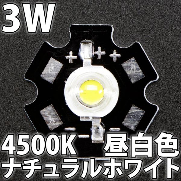 3W 白色（ナチュラルホワイト） スター基板付(ヒートシンク) パワーLED素子です。基板の大きさは20mmとなります。電球色と白色の中間のような色合いです。LED独特の青白い光が苦手な方におすすめです。暖かみのある白色で、蛍光灯では昼白色...