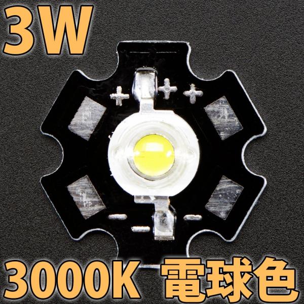 3W 電球色 スター基板付(ヒートシンク) パワーLED素子です。基板の大きさは20mmとなります。自動車でのフットライトやテールライト、チアライト改造、自作照明などにご活用下さい。写真3の、白色系LED発光色比較表は、下記URLにて拡大し...