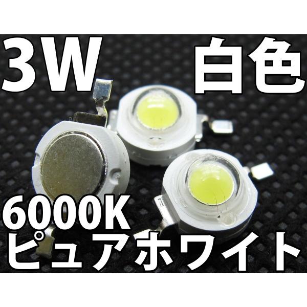 3W 白色 パワーLED素子です。自動車でのフットライトやテールライト、チアライト改造、自作照明などにご活用下さい。米国 Bridgelux社製の、アメリカで製造されたLEDチップを使用しており、発光効率が非常に良く、とてもオススメです。写...