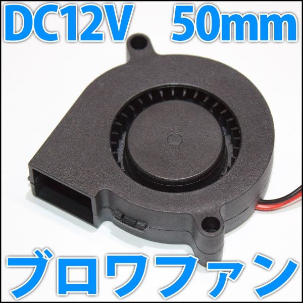 50mmサイズのDC12Vで動作するブロワファンとなります。当店で取扱い中の10W・20W・30W・50W・100W ハイパワーLEDとアルミヒートシンクを用いて放熱用などにご活用下さい。換気扇など、様々な用途にご活用下さい。ノート型パソコ...