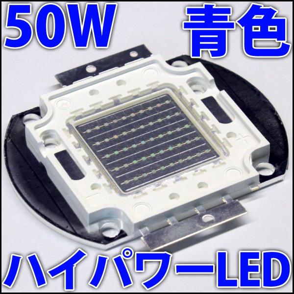 バイオテック 青色LED発光器 高品質 高効率 50W 青色 青 ブルー ハイパワーLED素子 LED電球、LED