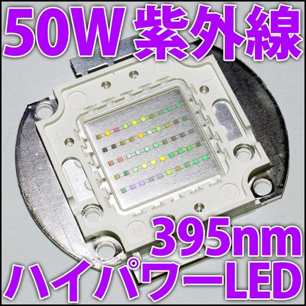 高品質 高効率 50W UV 紫外線 紫色 紫 395nm-400nm ハイパワーLED素子 アクアリウム サンゴ 水槽などに LED 発光ダイオード