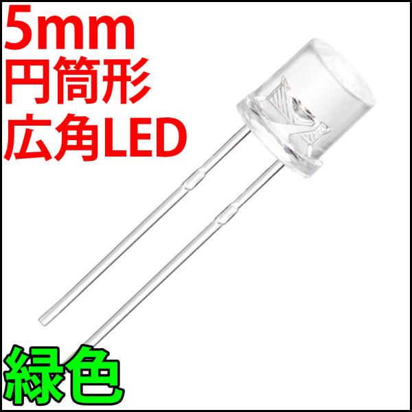■ 5mm フラットトップ型 超広角 LED 緑色 グリーン 砲弾型より光が広がる 高輝度 透明クリアレンズ 激安 LED電球、LED蛍光灯、LEDライト 発光ダイオード