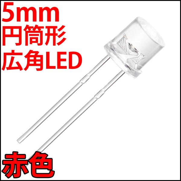 ■ 5mm フラットトップ型 超広角 LED 赤色 レッド 砲弾型より光が広がる 高輝度 透明クリアレンズ 激安 LED電球、LED蛍光灯、LEDライト 発光ダイオード