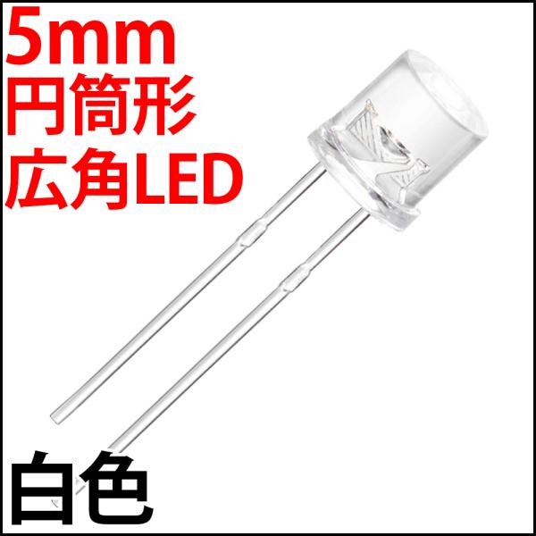 ■ 5mm フラットトップ型 超広角 LED 白色 ホワイト 砲弾型より光が広がる 高輝度 透明クリアレンズ 激安 LED電球、LED蛍光灯、LEDライト 発光ダイオード