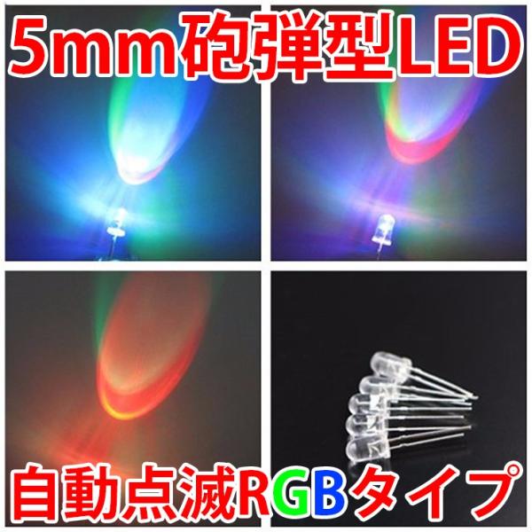 5mm RGB 自動点滅タイプの砲弾型LEDです。高速点滅タイプと低速点滅タイプの2種類が御座います。どちらかをお選びください。点滅パターンはYoutubeにアップロードしましたので、下記URLをご確認ください。https://youtu....