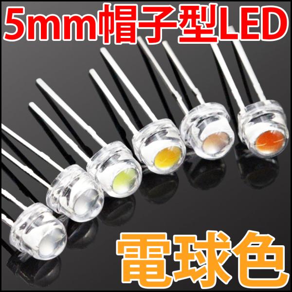 5mm帽子型LEDです。砲弾型とは違い帽子型は約120度の超広角な配光です。広い範囲をむら無く照らすことが可能です。超広角なため光度が低く見えますが、全光束は砲弾型と変わりありません。高輝度、爆光!!1つから激安!自動車のテールランプ作製や...
