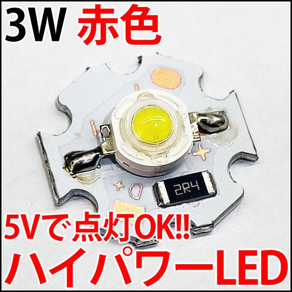 5V 3W 赤色 レッド ハイパワーLED素子 （20mm スター型 アルミヒートシンク基板 取付済） LED 発光ダイオード