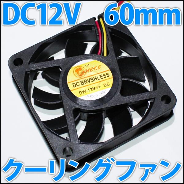 60mmサイズのDC12Vで動作するファンとなります。もともとはPC、パソコン用のケースファンとして設計されていますが、当店で取扱い中の10W・20W・30W・50W・100W ハイパワーLEDとアルミヒートシンクを用いて放熱用にも使用でき...