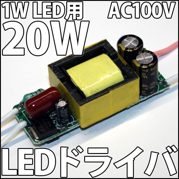 1W ハイパワーLED用 交流 AC 100V-200V 20W LEDドライバー電源 定電流機能付 12〜20個直列用 自作LED照明に便利! LEDドライバ LED :AC-100V-200V-Constant-Current-High-Power-LED-Driver-300mA-1W-12W-20W: LEDジェネリック - 通販 - Yahoo!ショッピング 1W ハイパワーLED用 交流 AC 100V-200V 20W LEDドライバー電源 定電流機能付 12〜20個直列用 自作LED照明に便利! LEDドライバ LED :AC-100V-200V-Constant-Current-High-Power-LED-Driver-300mA-1W-12W-20W: LEDジェネリック - 通販 - Yahoo!ショッピング