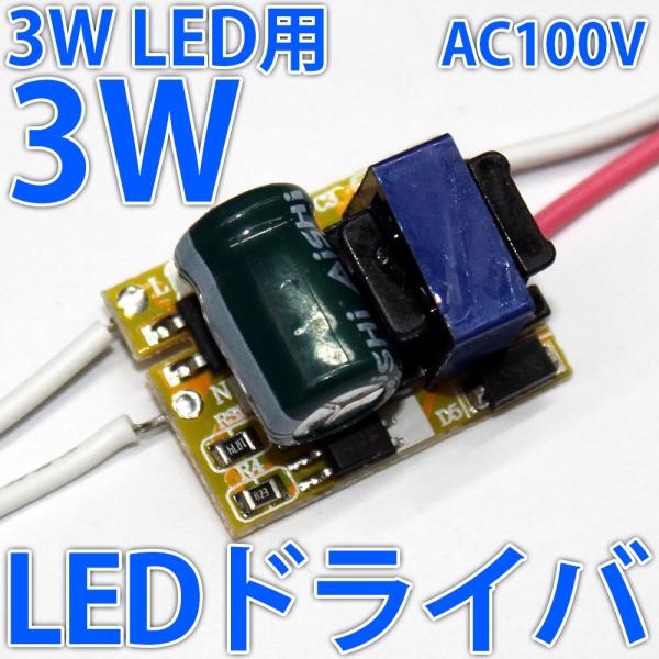 3W ハイパワーLED用 交流 AC 100V-200V 3W LEDドライバー電源 定電流機能付 1個用 自作LED照明に便利! LEDドライバ LED :AC-100V-200V-Constant-Current-High-Power-LED-Driver-600mA-3W:LEDジェネリック - 通販 - Yahoo!ショッピング 3W ハイパワーLED用 交流 AC 100V-200V 3W LEDドライバー電源 定電流機能付 1個用 自作LED照明に便利! LEDドライバ LED :AC-100V-200V-Constant-Current-High-Power-LED-Driver-600mA-3W:LEDジェネリック - 通販 - Yahoo!ショッピング