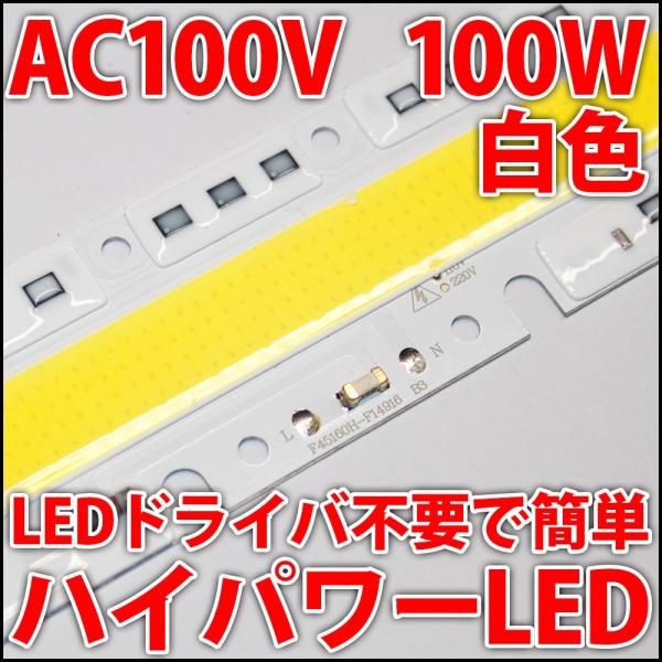 交流 AC100V 100W COB 白色 昼光色 ホワイト ハイパワーLED LEDドライバ内蔵で簡単点灯♪LEDライト LED電球、LED蛍光灯、 LEDシーリングライトに! :AC-100V-Driver-less-LED-100W-White:LEDジェネリック - 通販 - Yahoo!ショッピング 交流 AC100V 100W COB 白色 昼光色 ホワイト ハイパワーLED LEDドライバ内蔵で簡単点灯♪LEDライト LED電球、LED蛍光灯、 LEDシーリングライトに! :AC-100V-Driver-less-LED-100W-White:LEDジェネリック - 通販 - Yahoo!ショッピング