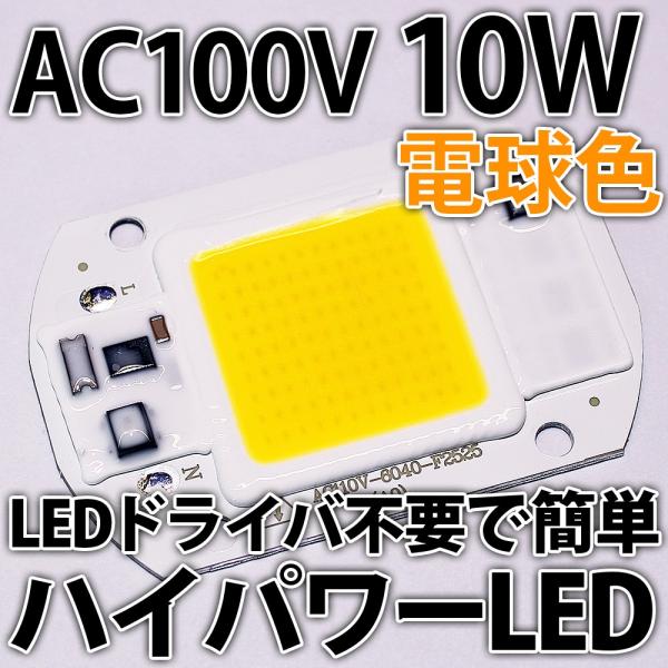 交流 AC100V 10W COB 電球色 暖白色 ウォームホワイト ハイパワーLED LEDドライバ内蔵で簡単点灯♪LEDライト LED電球、LED蛍光灯、LEDシーリングライトに!