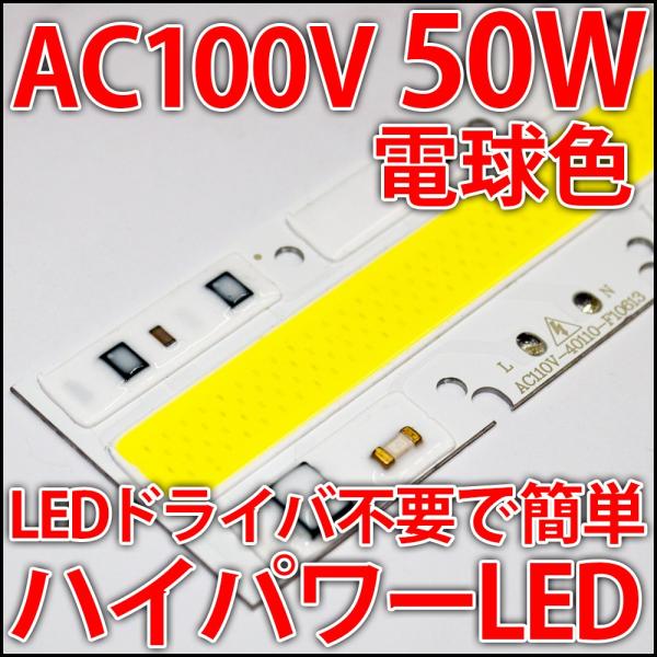 交流 AC100V 50W COB 電球色 暖白色 ウォームホワイト ハイパワーLED LEDドライバ内蔵で簡単点灯♪LEDライト LED電球、LED蛍光灯、LEDシーリングライトに!