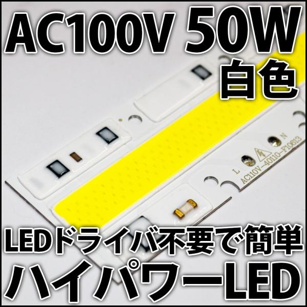 交流 AC100V 50W COB 白色 白 ホワイト ハイパワーLED LEDドライバ内蔵で簡単点灯♪LEDライト LED電球、LED蛍光灯、LEDシーリングライトに!