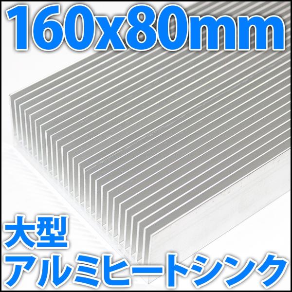 アルミヒートシンク 大型放熱器 ラジエーター 160x80x27mm 16cm アルミヒートシンク 大型放熱器 ラジエーター 160x80x27mm 16cm