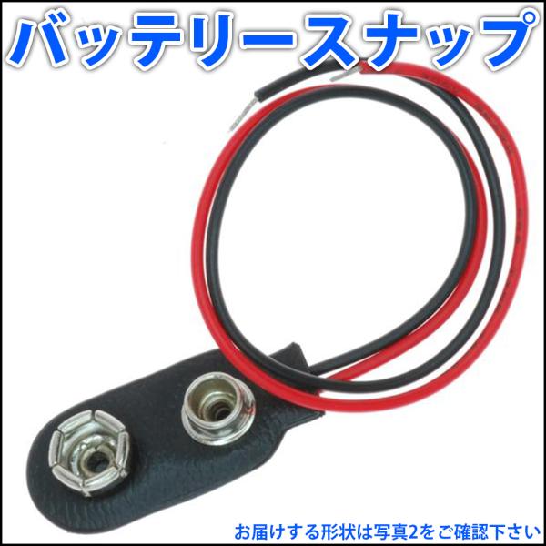 バッテリースナップ 電池スナップ Bスナップ 006P 9V電池や