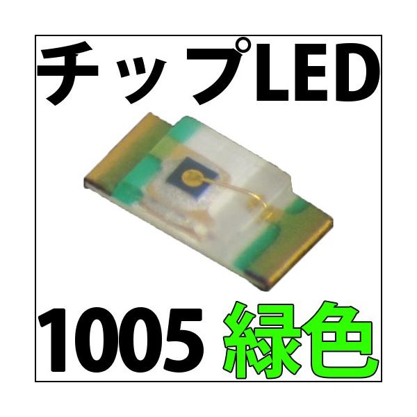 1005サイズのものすごく小さいチップLEDです。1005サイズが手でのハンダ付け限界サイズと感じます。高輝度、爆光!!1つから激安!メーターLED打ち替えなどにご活用下さい。写真のLEDは参考写真です。形状はわずかに変わりますが、サイズ等...