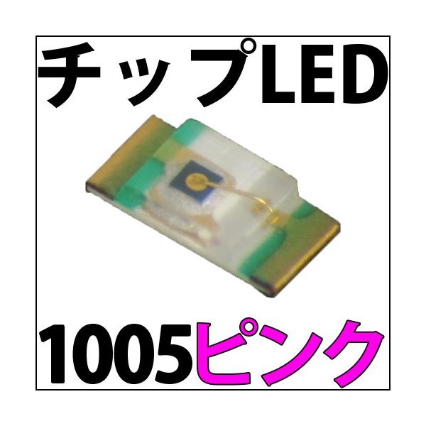 チップLED SMD 1005 ピンク色 ピンク 桃色 インチ表記:0402 LED 発光ダイオード LED電球、LED蛍光灯、LEDライトに! LED素子