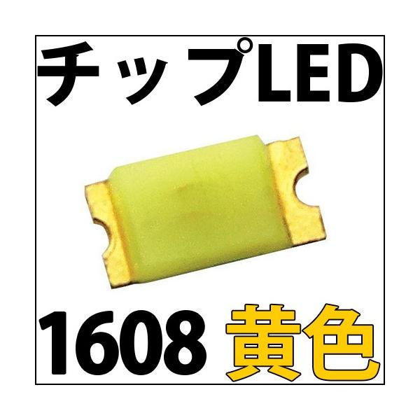 チップLED SMD 1608 黄色・橙色 (黄色よりわずかに濃い色となります)インチ表記:0603 LED 発光ダイオード LED電球、LED蛍光灯、 LEDライトに! LED素子 :Chip-LED-SMD-0603-1608-Yellow:LEDジェネリック 通販 チップLED SMD 1608 白色 白 ホワイト インチ表記:0603 LED 発光ダイオード LED電球、LED蛍光灯、LEDライトに! LED素子