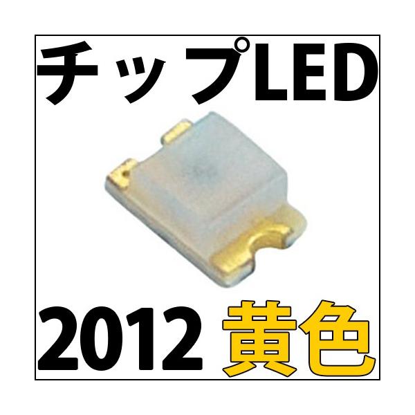 チップLED SMD 2012 黄色・橙色 (黄色よりわずかに濃い色となります) インチ表記:0805 LED 発光ダイオード LED電球、LED蛍光灯、LEDライトに! LED素子